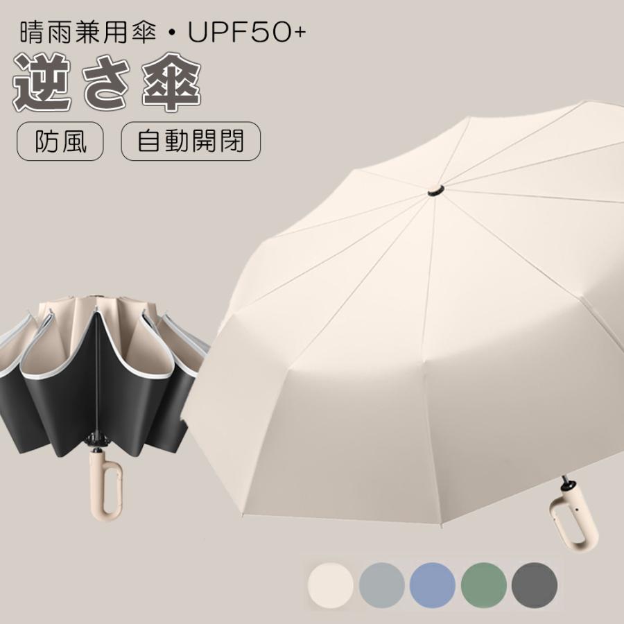 ワンタッチ 折りたたみ傘 逆折りタイプ 5カラー 自動開閉 逆さ傘 晴雨兼用カラビナハンドル 折り畳み傘 軽い UVカットUPF50 紫外線遮断 メンズ レディース 軽量 大きめ ワンタッチ 超撥水 頑丈 大きい 大きめ ワンタッチ折りたたみ傘 逆折りタイプ 5カラー 自動開閉 逆さ傘 晴雨