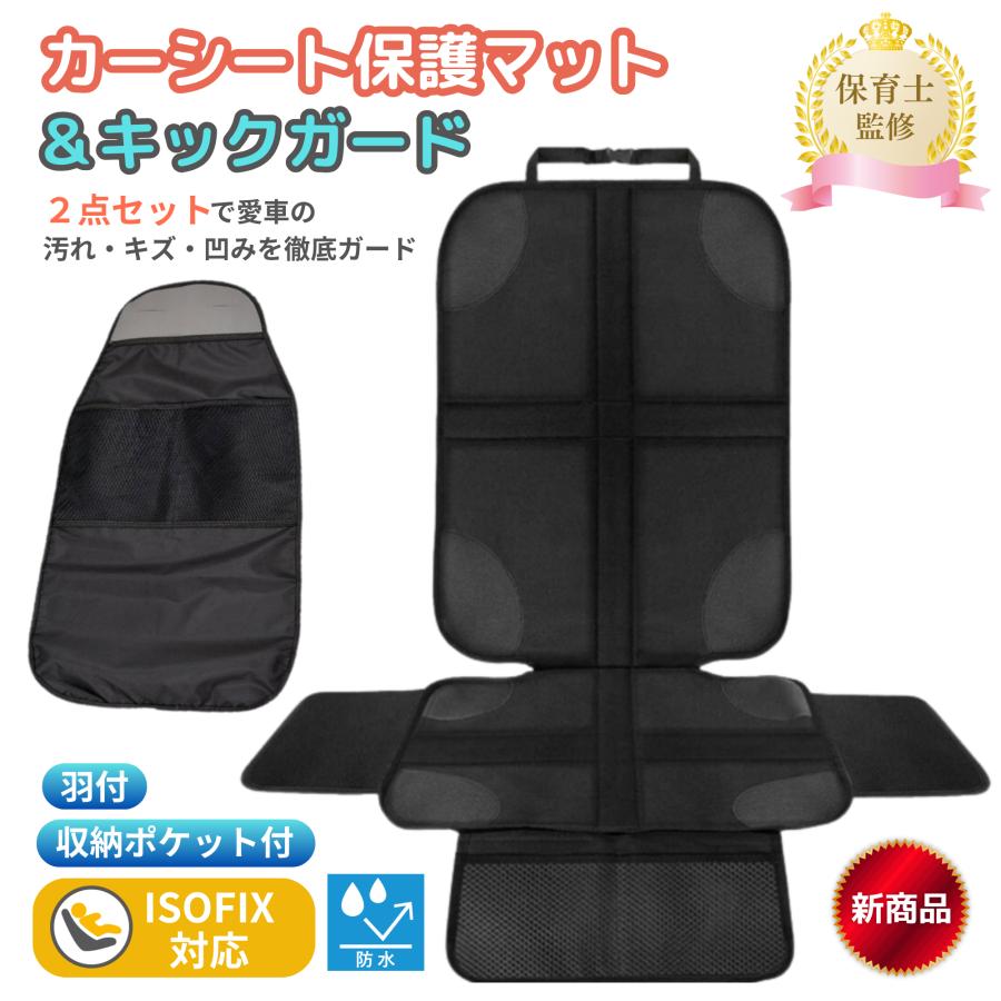 [TSUKAERU LABO.] チャイルドシート 保護マット チャイルドシート保護マット キックガード カバー 保護シート 【保育士監修】 羽付き ISOFIX対応 汚れ防止（Yahoo!・TSUKAERU LABO.ヤフー店）