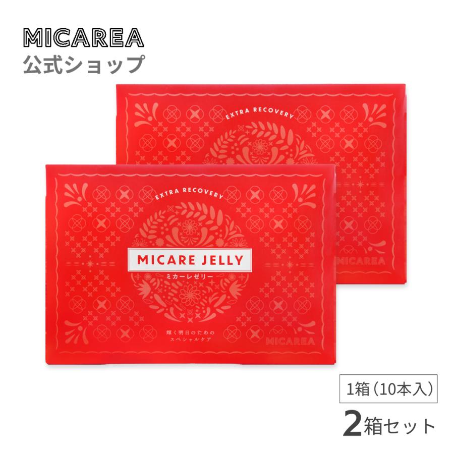 ミカレア公式】ミカーレゼリー2箱セット（1箱10本入）｜金のユーグレナ 