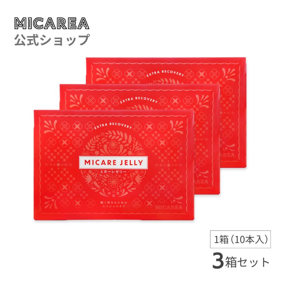 26年8月末販売終了｜ 最安3箱セット【公式】ミカーレゼリー｜金の 