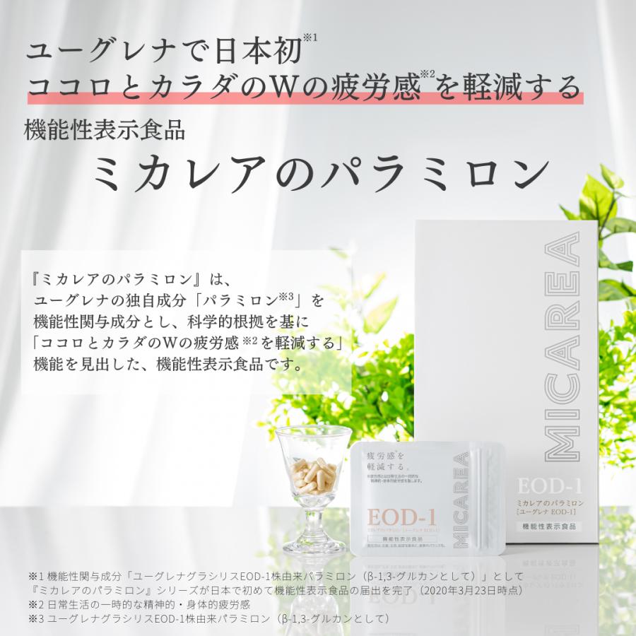 ミカレア公式】ミカレアのパラミロン120粒 （約60日分）＜機能性表示 