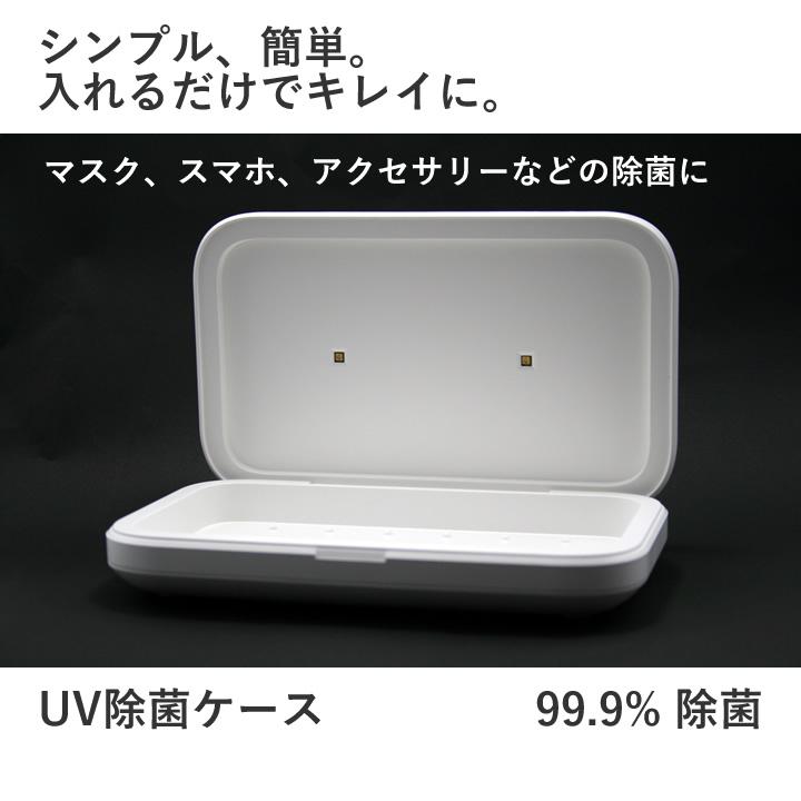 スマート除菌ケース ☆セール中！ 除菌ケース マスク スマホ UV除菌 : ミカサ金物 - 通販