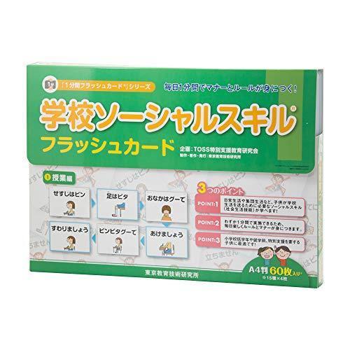 楽しく覚える 学校生活の行動規範 学校ソーシャルスキルフラッシュカード 1 授業編 その他おもちゃ 爆売り Themtransit Com
