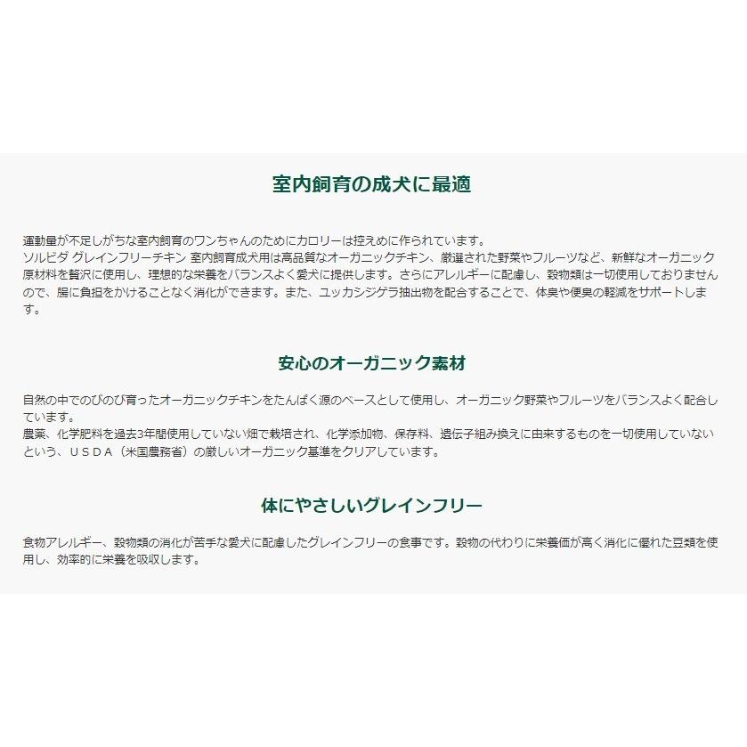 ソルビダ グレインフリー オーガニック SOLVIDA ドッグフード ドライフード チキン 室内飼育成犬用 5.8kg｜micchan-no-ouchi｜03