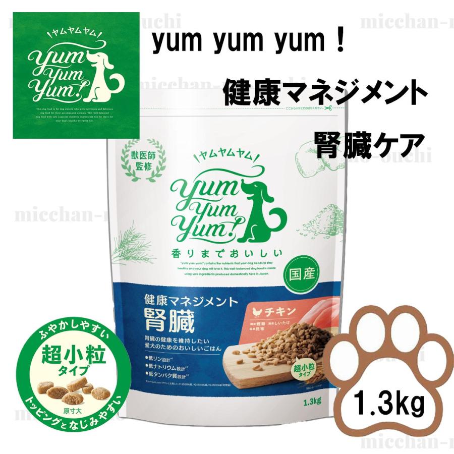 ヤムヤムヤム ドッグフード 腎臓 療法食 1.3キロ 無添加 国産 シニア