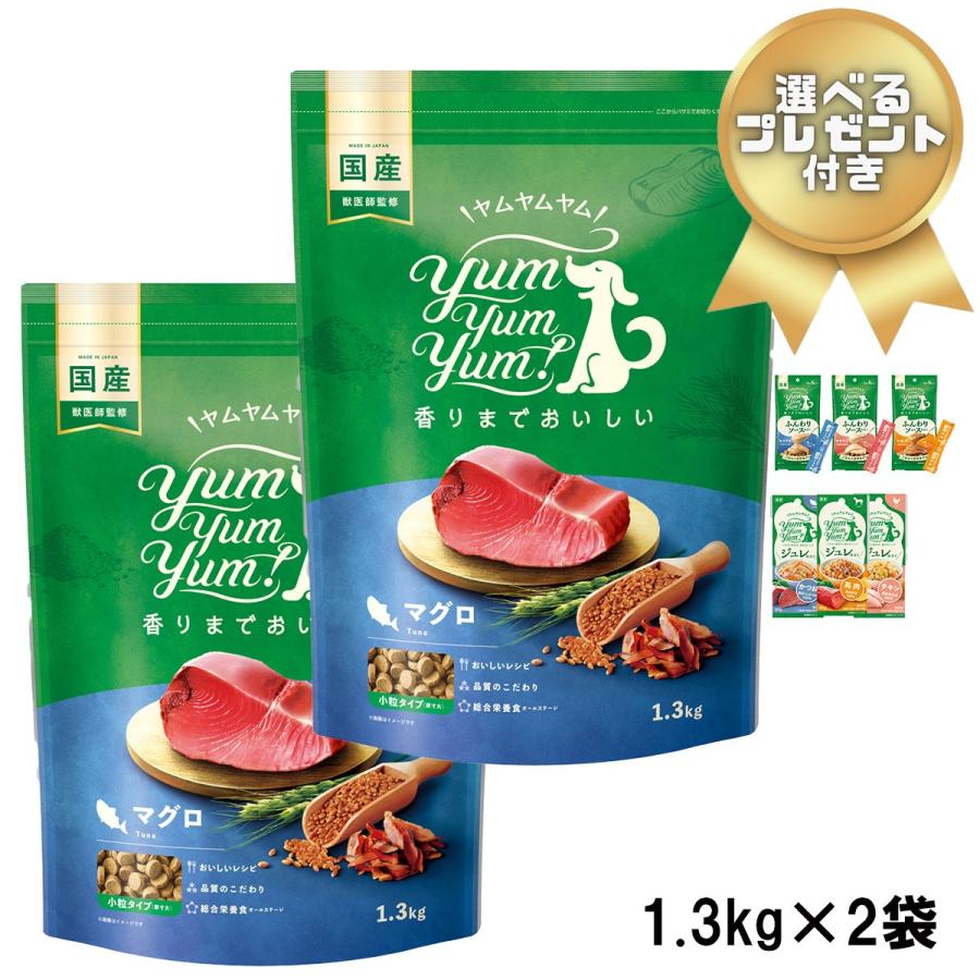 1.3ｋｇ2袋セット 選べるおまけ付ヤムヤムヤム Yum Yum Yum マグロ ドライタイプ 1.3kg ドライフード 小粒 | ヤムヤムヤム