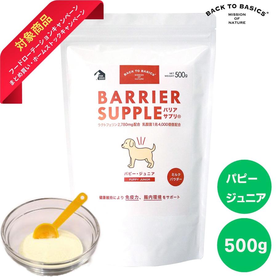 バリアサプリ BACK TO BASICS BARRIER SUPPLE 500g パピー・ジュニア