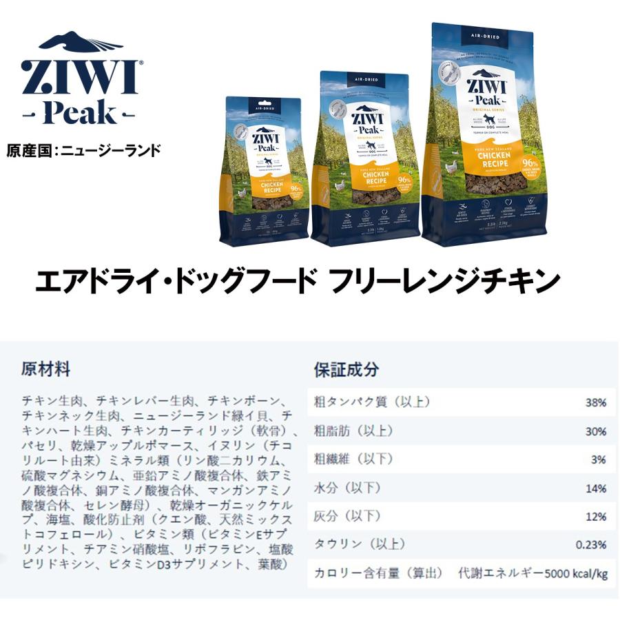 ZIWI Peak エアドライ・ドッグフード フリーレンジチキン ４５４Ｇ｜micchan-no-ouchi｜05