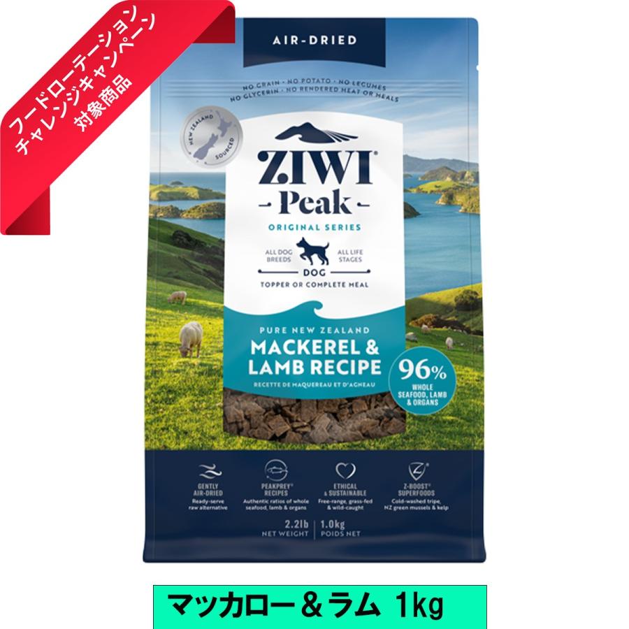 ZIWI PEAKエアドライドッグフード マッカロー&ラム 1kg 自然食 ZIWI（ジウィ） ジウィピーク ZIWI Peak エアドライ・ドッグフード