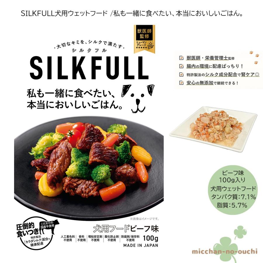 SILKFULL 犬用ビーフフード 100g×12袋入りケース 犬用 SILKFULL シルクフル ウェットフード ビーフ味 私も一緒に食べ