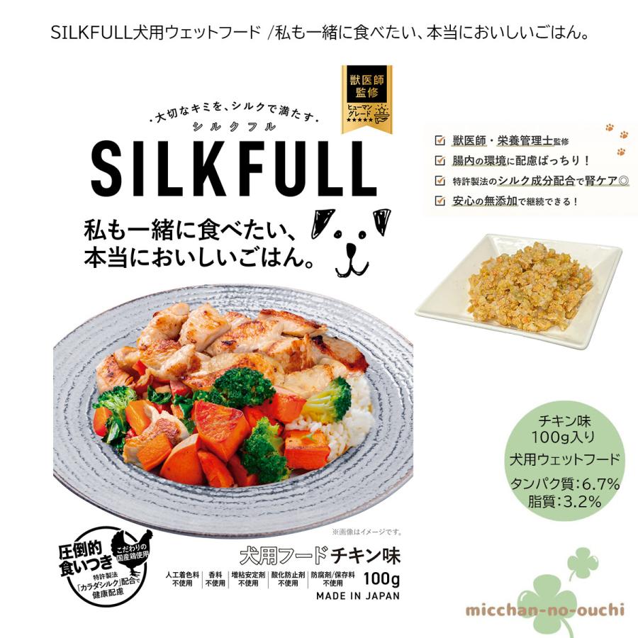 犬用 SILKFULL シルクフル ウェットフード チキン味 私も一緒に食べ