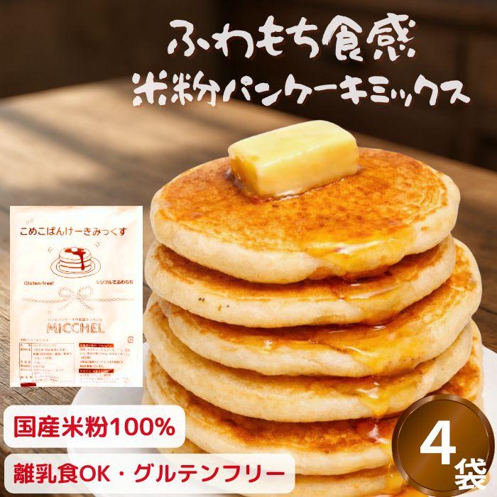 みっちぇる 米粉 パンケーキミックス ホットケーキミックス グルテンフリー 米粉パンケーキ 離乳食OK 乳児規格適用食品 100ｇ×4袋 子供 おやつ（Yahoo!・MICCHELみっちぇるヤフー店）