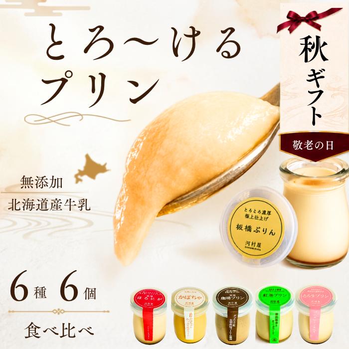 敬老の日 ギフト 2026 プリン ぷりん 6個6種類 食べ比べ 無添加 なめらか お取り寄せスイーツ 詰め合わせ プレゼント ポイント利用