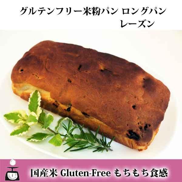 135円 驚きの値段 グルテンフリー 米粉パン ロングパン レーズン
