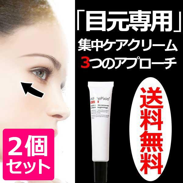 1906円 人気メーカー ブランド 2個セット 目の下のたるみ解消 目元のたるみ クリーム 化粧品 ハロキシル くすみ 乾燥 アイクリーム たるみ 口コミ アイケア ホワイトピクシィ リ アイズa