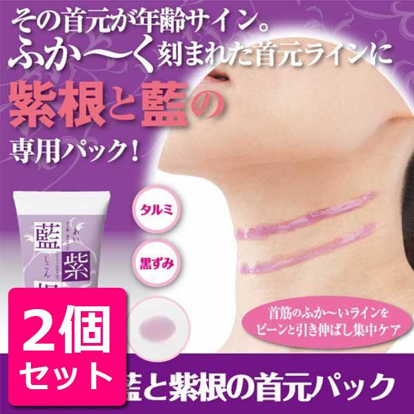 オンラインショップ 2個セット 首のシワ クリーム 首元 しわ たるみ 首筋 首のシワを隠す 化粧品 パック 男性 女性 首 ヒアルロン酸 口コミ 藍と紫根の首元パック 30g 医薬部外品