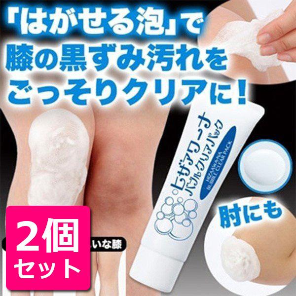 通販でクリスマス 2個セット 膝の黒ずみ 膝の角質 黒ずみ 重曹 肘の黒ずみ 古い角質 除去 ピーリング ひざ ひじ 角質ケア パック 口コミ ヒザアワーナ バブルクリアパック 50g