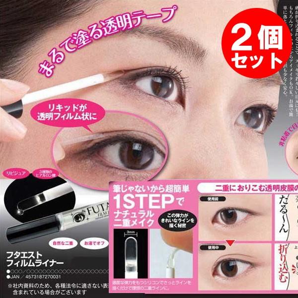 二重まぶたにする方法 二重まぶた 癖付け アイテム 二重 透明 折り込み式 まぶたのたるみ アイプチ フタエスト フィルムライナー 7ml 2個セット Www Legheleggere Com