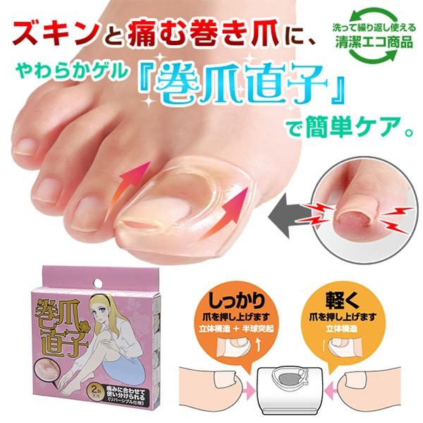 巻爪直子 2個入 口コミ 巻き爪 自分で 矯正 サポーター ゲル 立体構造