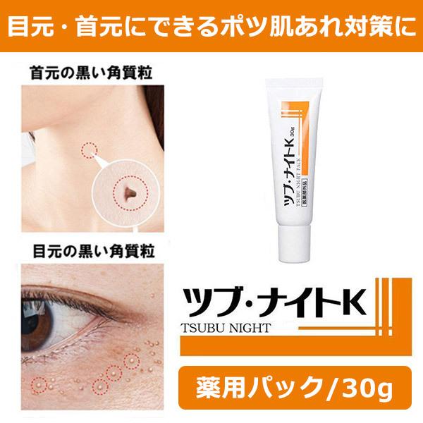 ツブ ナイトK 30g 医薬部外品 受賞商品 国内正規品 薬用 角質粒ケア 直営店に限定 薬用 ツブ ナイトK 30g 医薬部外品 受賞商品 国内正規品 薬用 角質粒ケア 直営店に限定 薬用