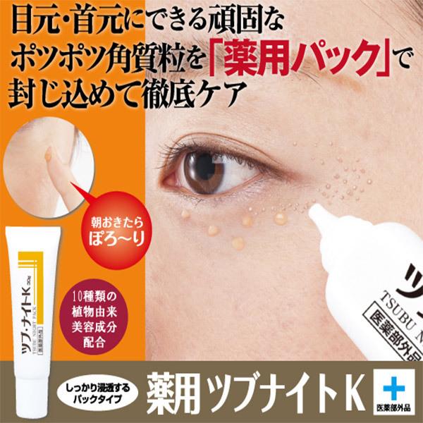 3個セット 薬用ツブ・ナイトK 医薬部外品 目の周り ポツポツ イボ 除去 白いポツポツ 角質粒 首のイボ ヨクイニン 自分 パック 目元 顔 首 指 口コミ :nsk774-3:美容と健康のミセルYahoo!店 - 通販 - Yahoo!ショッピング 3個セット 薬用ツブ・ナイトK 医薬部外品 目の周り ポツポツ イボ 除去 白いポツポツ 角質粒 首のイボ ヨクイニン 自分 パック 目元 顔 首 指 口コミ :nsk774-3:美容と健康のミセルYahoo!店 - 通販 - Yahoo!ショッピング