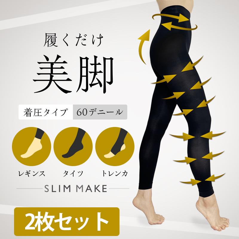選べる2枚セット スリムメイク美脚 着圧レギンス 寝る時 強力 ジム 着圧タイツ 脚やせ むくみ 解消 足 引き締め 着圧 脚 トレンカ レギンス タイツ 口コミ Seec18 1 2 美容と健康のミセルyahoo 店 通販 Yahoo ショッピング