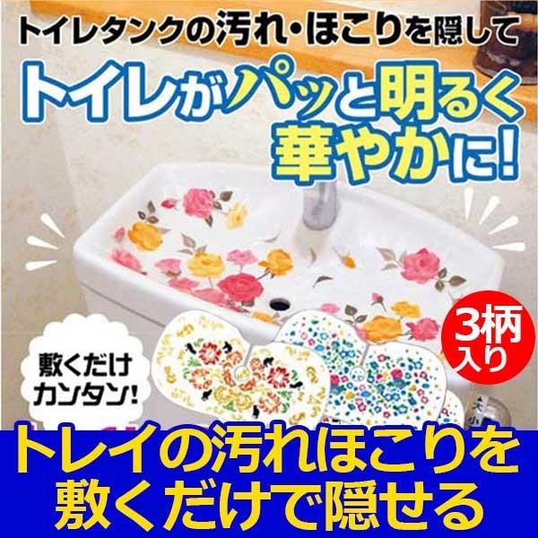 直営店に限定 トイレタンク 飾り ホコリ 水垢 対策 口コミ トイレの汚れ隠しフィルム 直営店に限定 トイレタンク 飾り ホコリ 水垢 対策 口コミ トイレの汚れ隠しフィルム