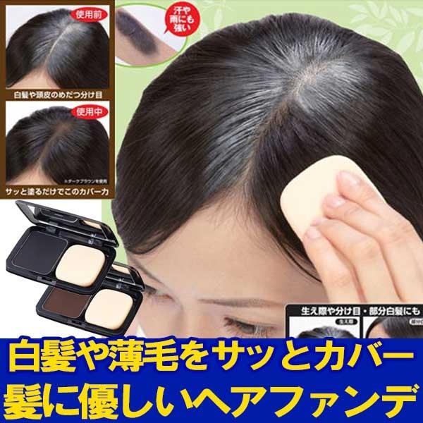 白髪隠しパウダー ヘアファンデーション 白髪 ファンデーション 白髪かくし 男性 女性 口コミ 99 天然由来
