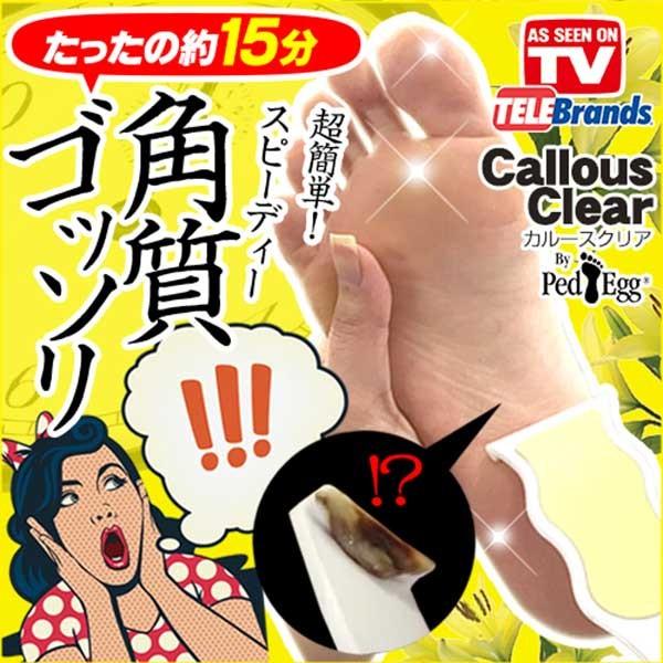 かかと 角質ケア 角質 除去 足裏 足 かかと ケア 洗う 取る 臭い フットケア かかと 角質ケア 口コミ ペッドエッグ カルースクリア Sei396 1 美容と健康のミセルyahoo 店 通販 Yahoo ショッピング