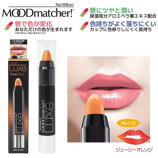 落ちない口紅 アメリカ製 色移りしない口紅 プチプラ オレンジ リップ 保湿 口紅 ツヤ 潤い 色が変化する 口コミ ムードマッチャーluxe ツイストスティック Sei722 0 美容と健康のミセルyahoo 店 通販 Yahoo ショッピング