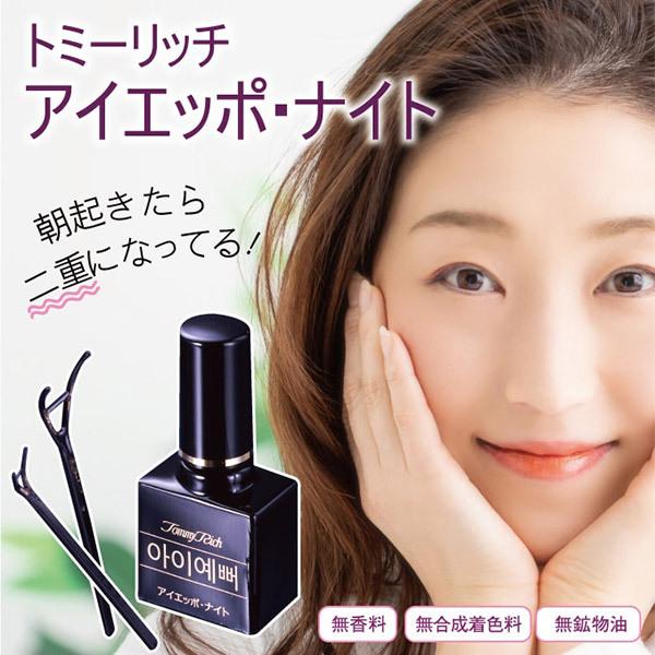 1287円 毎日がバーゲンセール 二重まぶたにする方法 簡単 二重まぶた アイテム 夜 癖付け 二重 アイプチ 美容液 クセ付け 30代 40代 50代 60代 トミーリッチ アイエッポ ナイト 10ml 日本製