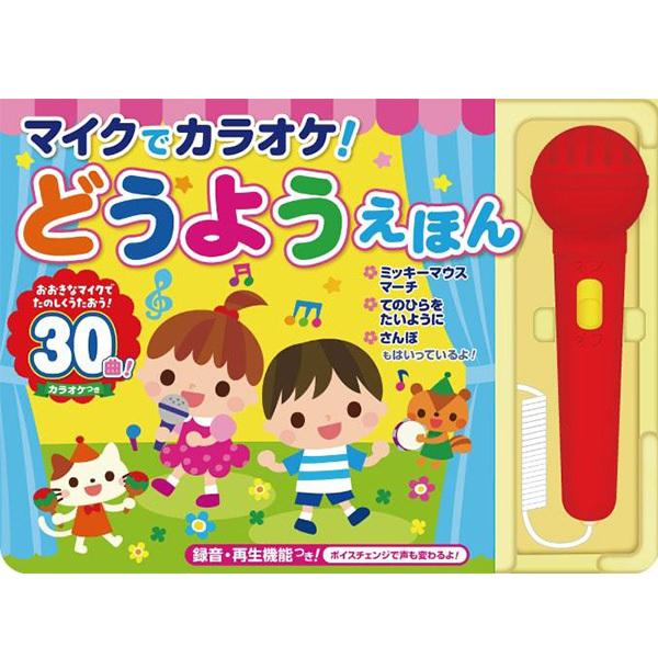音が出る絵本 童謡 絵本 30曲 歌が流れる 子供 カラオケ おもちゃ 0歳 1歳 2歳 3歳 4歳 5歳 6歳 音がなる絵本 幼稚園 本 マイクで カラオケ どうようえほん