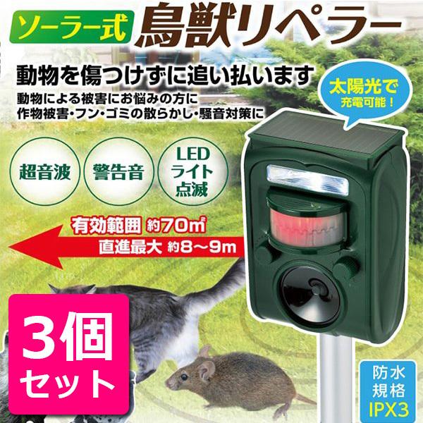 即発送可能 3個セット 動物撃退器 猫よけ 超音波 害獣対策 畑 鳥よけ対策 モグラ 撃退 鳩 方法 グッズ ベランダ 庭 アライグマ コウモリ Sv 7015ソーラー式鳥獣リペラー お気にいる Turningheadskennel Com