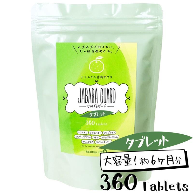 じゃばら 柑橘 ナリルチン サプリ 柑橘 サプリメント 口コミ Healthylife じゃばらガード タブレット 360粒 大容量 Ter24 1 美容と健康のミセルyahoo 店 通販 Yahoo ショッピング