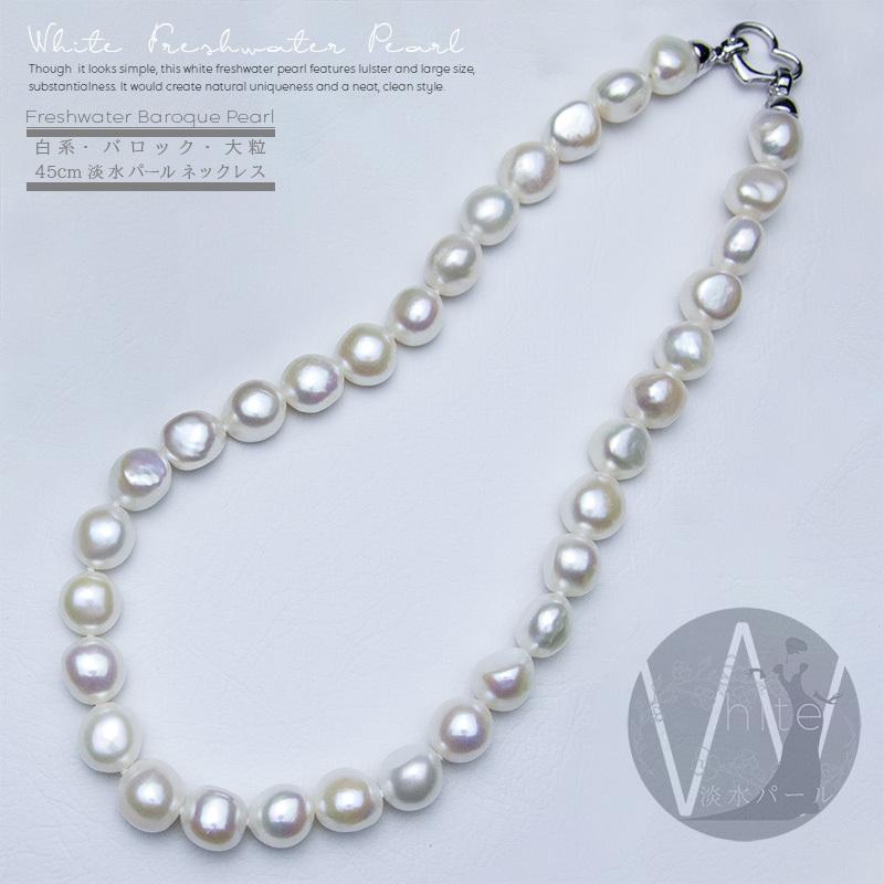 人気no 1 本体 送料無料 淡水パール 大粒 バロック パール ネックレス 真珠 45cm 白 新品本物 Cjaybrands Co Ke