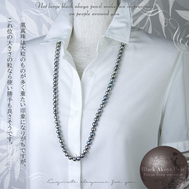 あこや パール 真珠 ネックレス ロング 黒 80cm : アクセサリー あこや パール 真珠 ネックレス ロング 黒 80cm : アクセサリー