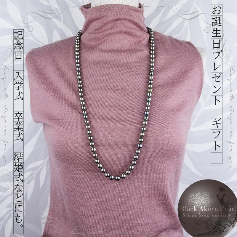 あこや パール 真珠 ネックレス ロング 黒 80cm : アクセサリー あこや パール 真珠 ネックレス ロング 黒 80cm : アクセサリー