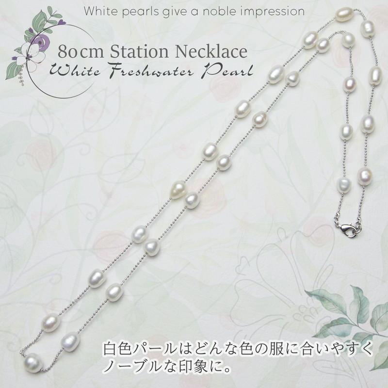 淡水パール ステーションネックレス ロング 80cm 白系 : アクセサリー 