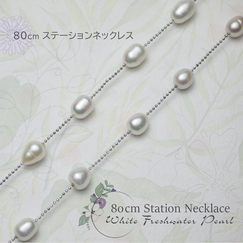 淡水パール ステーションネックレス ロング 80cm 白系 : アクセサリー 