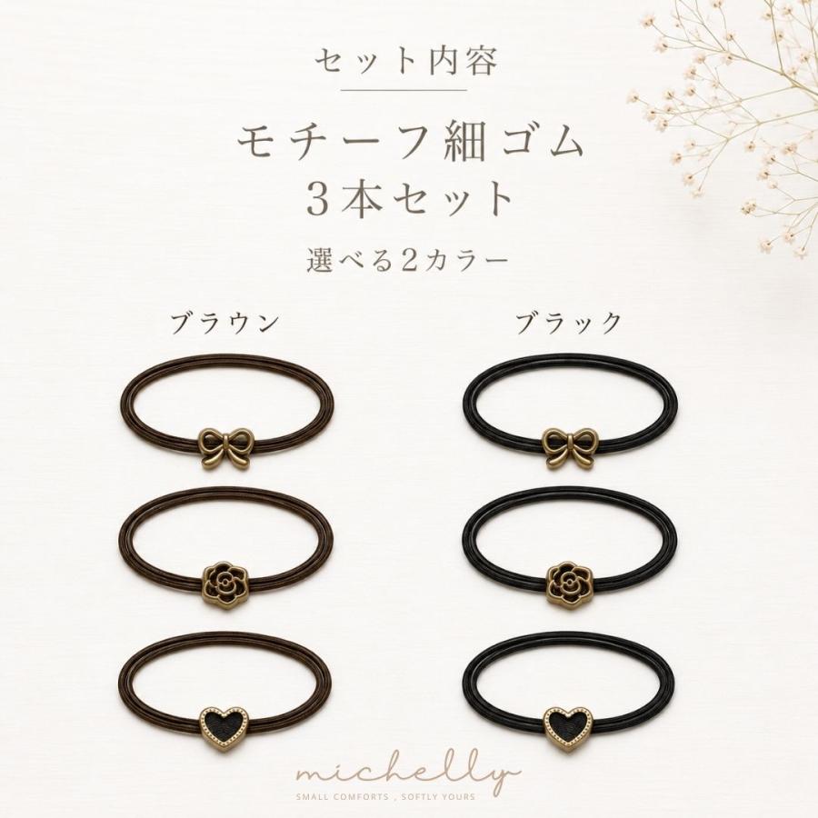 ヘアゴム 細ゴム 3本セット モチーフヘアゴム リボン バラ ハート ブラック ブラウン 大人かわいい ヘアアクセサリー まとめ髪 | ブランド登録なし | 03