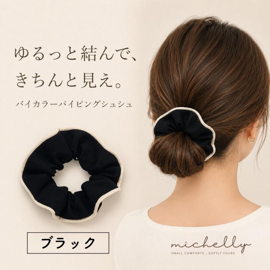 シュシュ バイカラー パイピング 大人 きれいめ 上品 ヘアアクセサリー ヘアゴム まとめ髪 ブラック 黒 | ブランド登録なし | 01