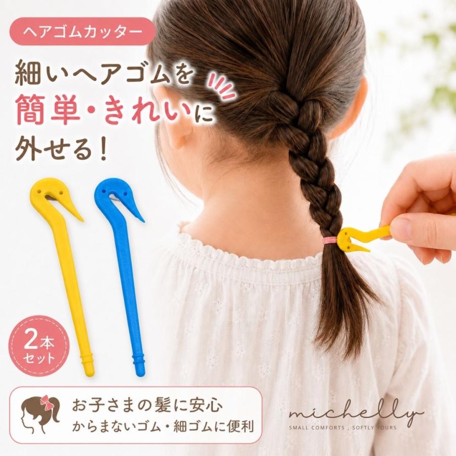 ヘアゴムカッター 2本セット ブルー イエロー シリコン風 細ゴム用 からまないゴム カッター 子供 髪ゴム 外す ほどく ヘアアレンジ | ブランド登録なし