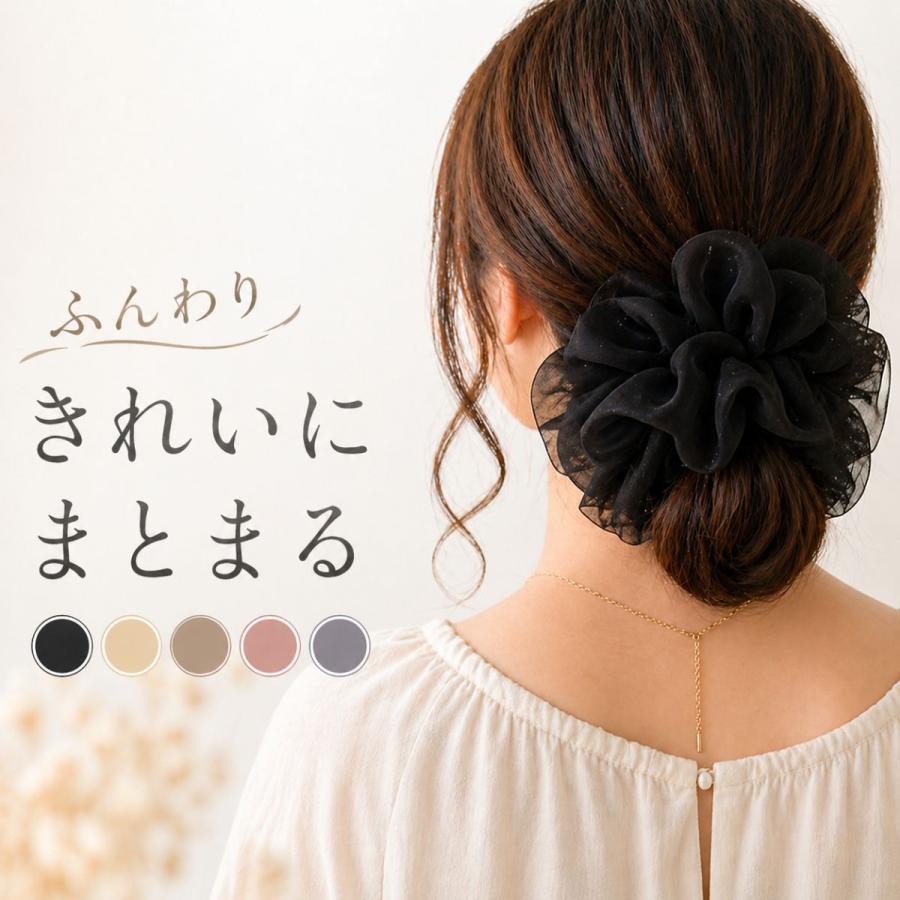 シュシュ 大きめ シフォン 約15cm ボリューム ヘアゴム 大人 上品 ふんわり きれいめ | 