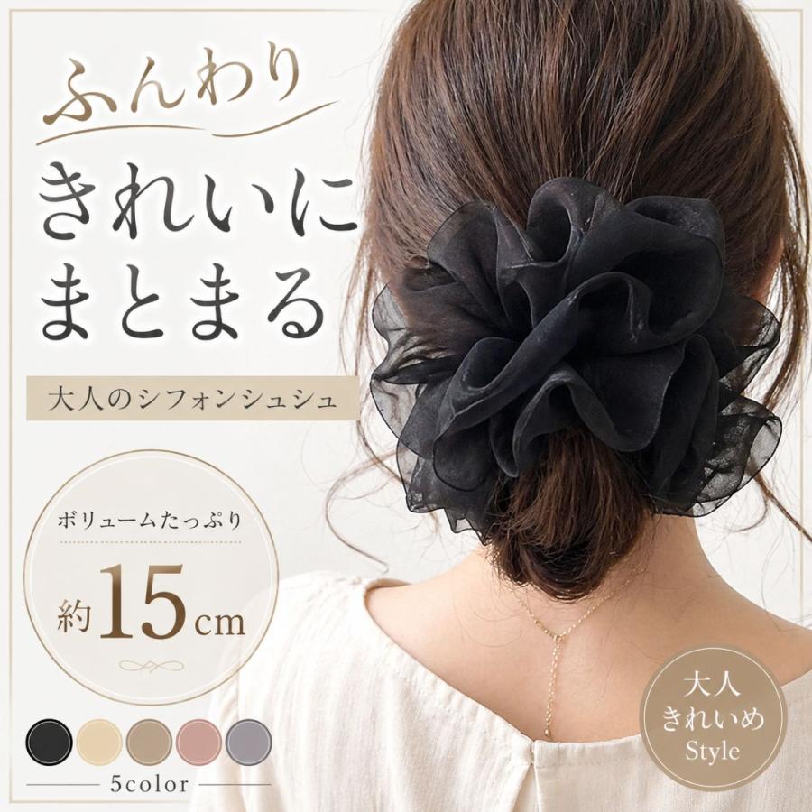 シュシュ 大きめ シフォン 約15cm ボリューム ヘアゴム 大人 上品 ふんわり きれいめ |  | 06