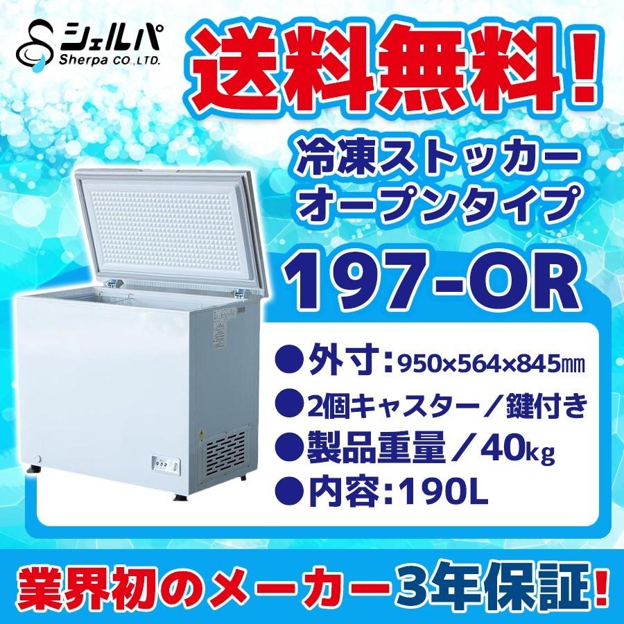 197-OR シェルパ 冷凍ストッカー 業務用 幅950×奥行564×高さ845 197-OR シェルパ 冷凍ストッカー 業務用 幅950×奥行564×高さ845