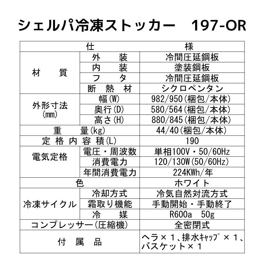 197-OR シェルパ 冷凍ストッカー 業務用 幅950×奥行564×高さ845 mm