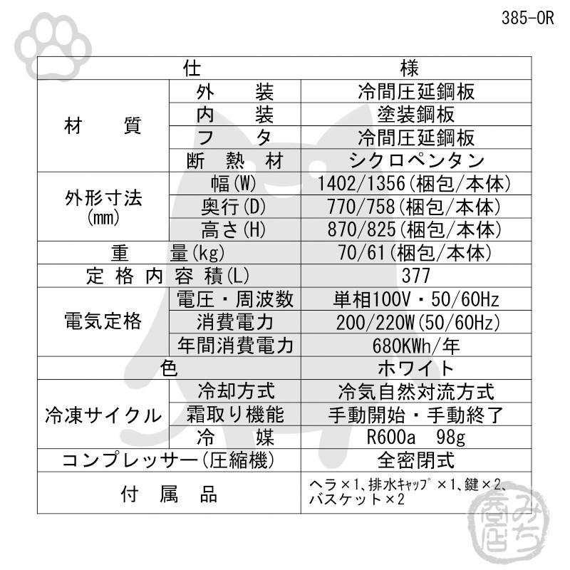 385-OR シェルパ 冷凍ストッカー 業務用 幅1356×奥行758×高さ825 mm
