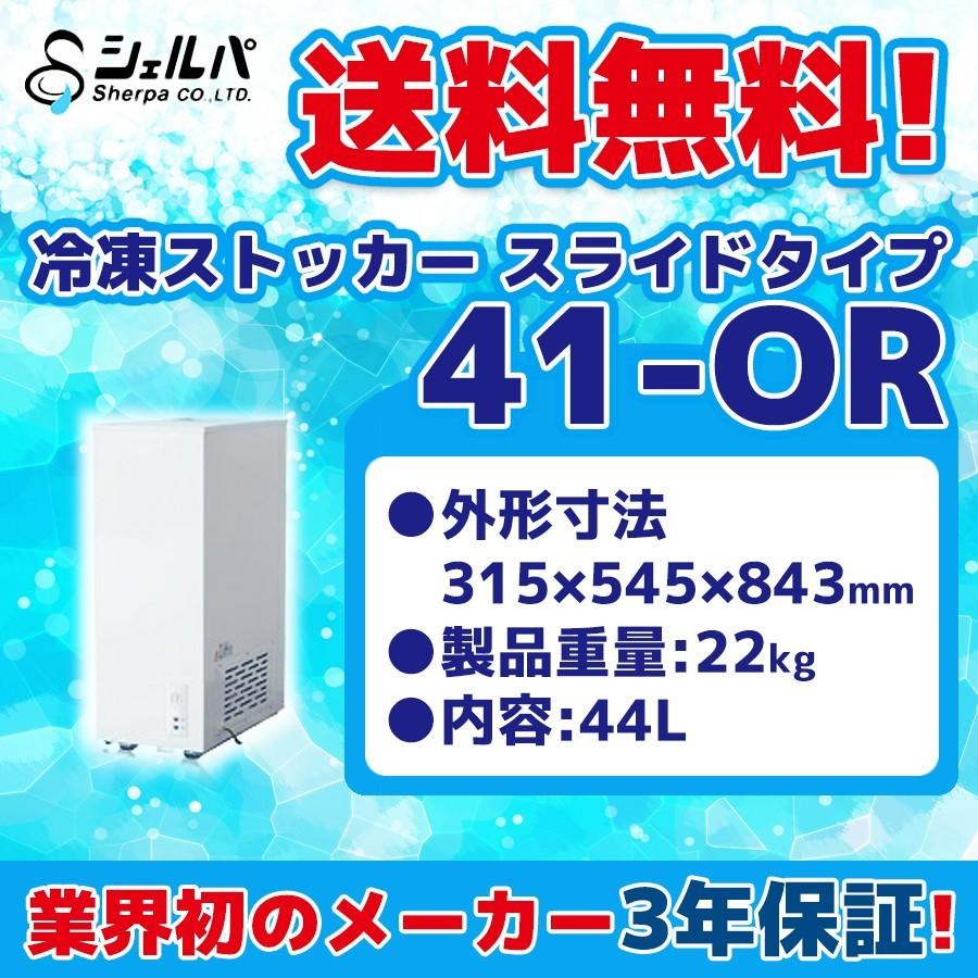 特価 41-OR シェルパ 冷凍ストッカー 幅315×奥行545×高さ843 mm 業務用 スライドタイプ 100V 44L -18℃以下 冷凍庫 : 41-OR-sale:みち商店ヤフーショップ - 通販 - Yahoo!ショッピング 特価 41-OR シェルパ 冷凍ストッカー 幅315×奥行545×高さ843 mm 業務用 スライドタイプ 100V 44L -18℃以下 冷凍庫 : 41-OR-sale:みち商店ヤフーショップ - 通販 - Yahoo!ショッピング