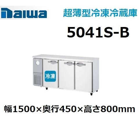 5041S-B ダイワ 100V 業務用 台下コールドテーブル冷凍冷蔵庫 幅1500×奥行450×高さ800 新品