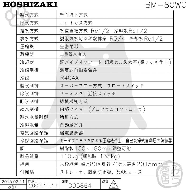ホシザキ（HOSHIZAKI） BM-80WC 製氷機 水冷式 ブロックアイスメーカー
